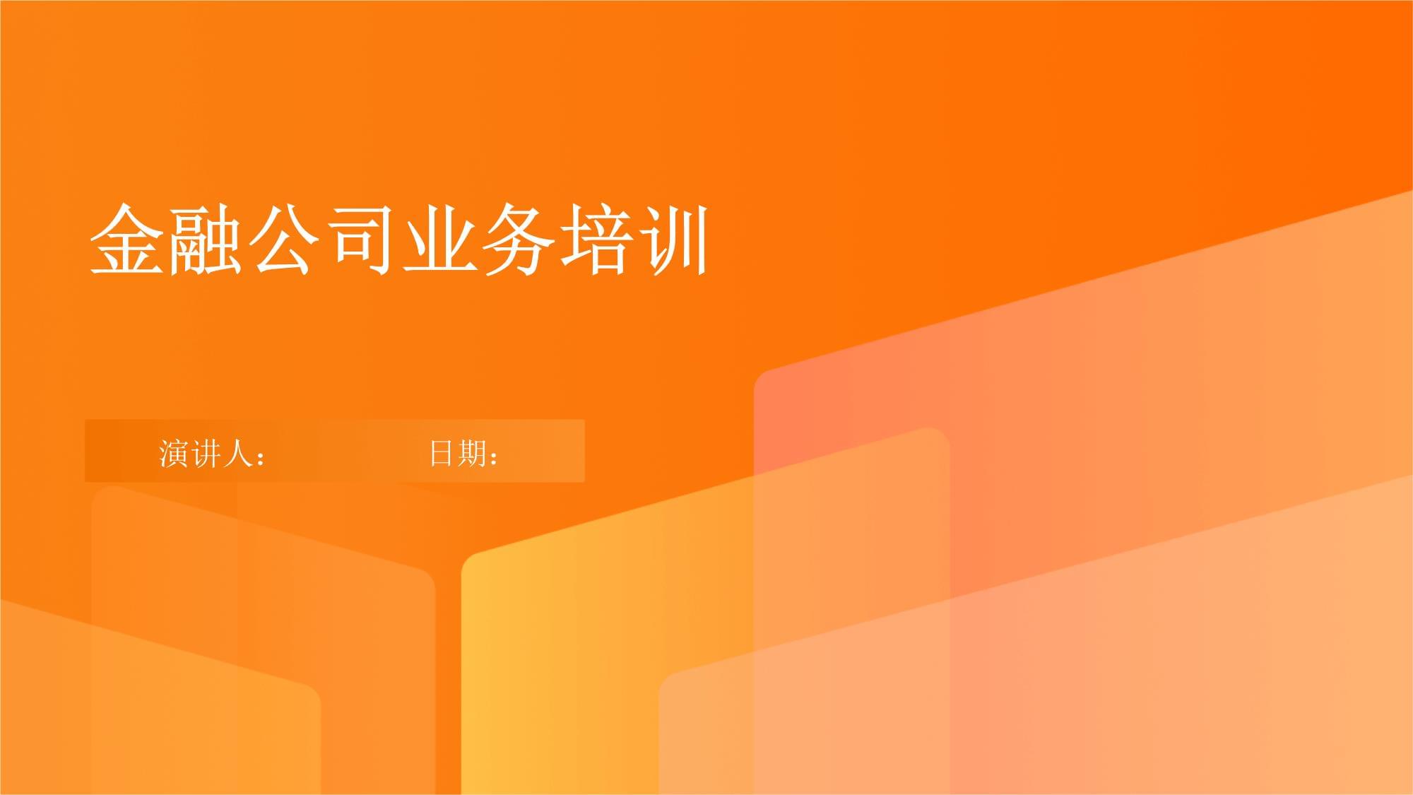 金融公司業(yè)務(wù)培訓(xùn)體系構(gòu)建與實施