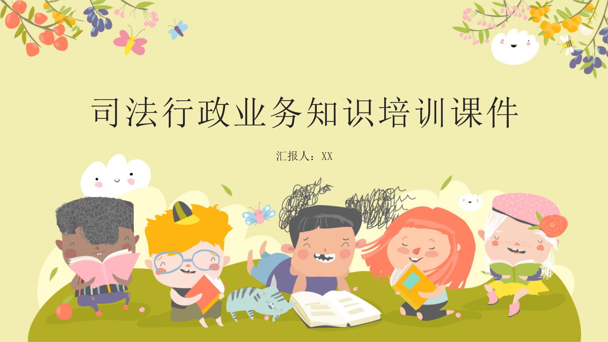 司法行政業(yè)務(wù)知識培訓(xùn)課件