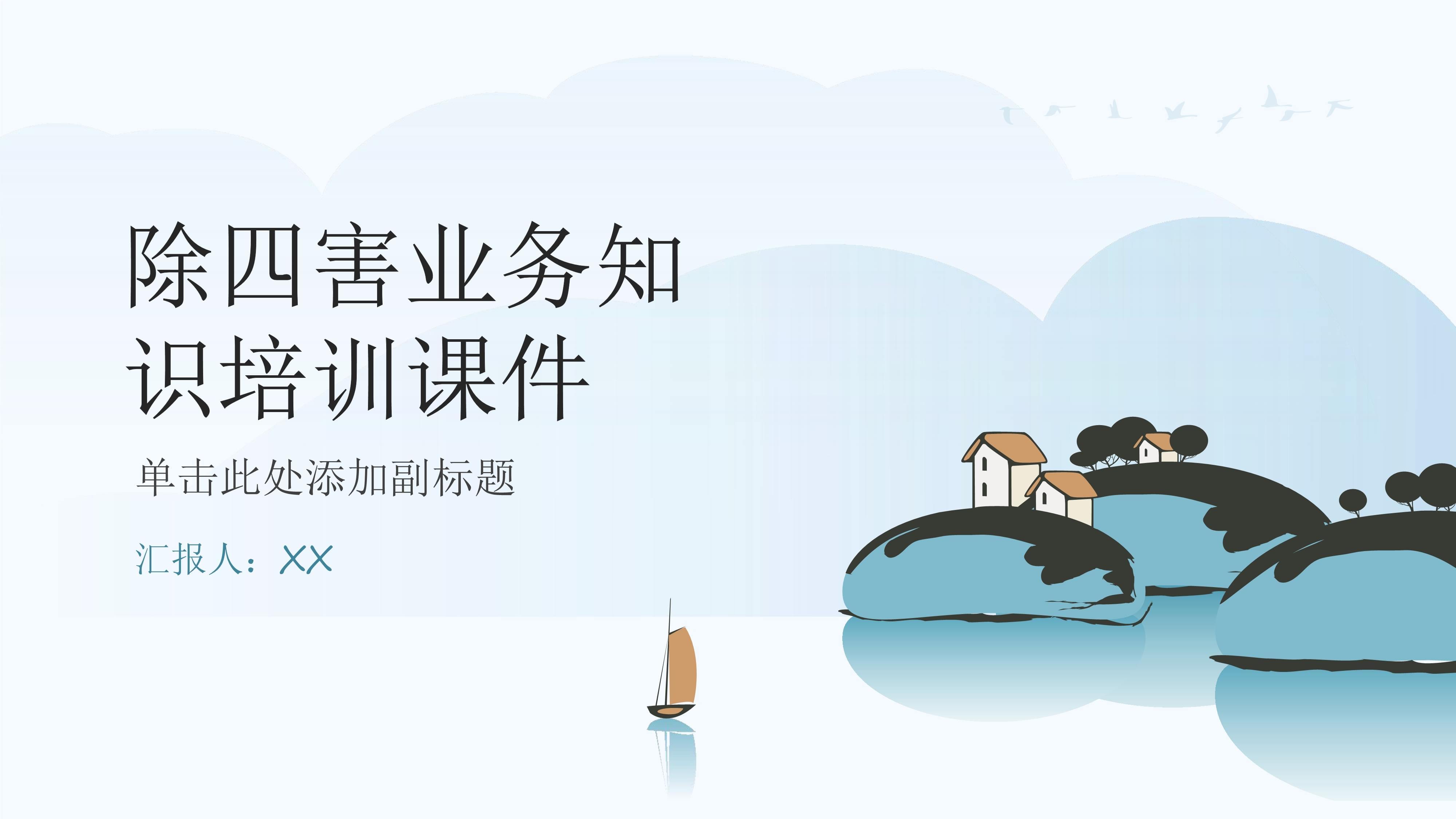 除四害業(yè)務(wù)知識培訓(xùn)